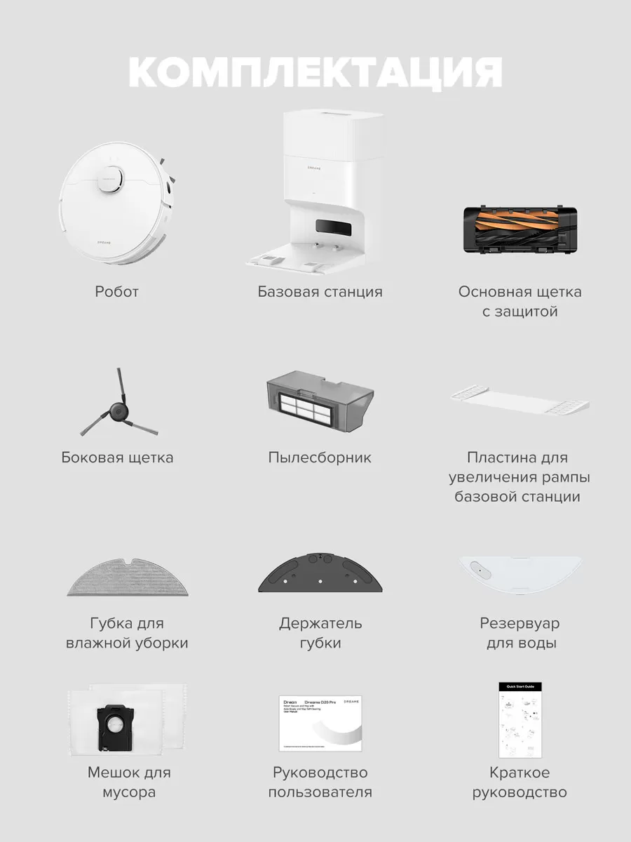  Dreame D20 Plus | Робот-пылесос со станцией самоочистки пылесборника