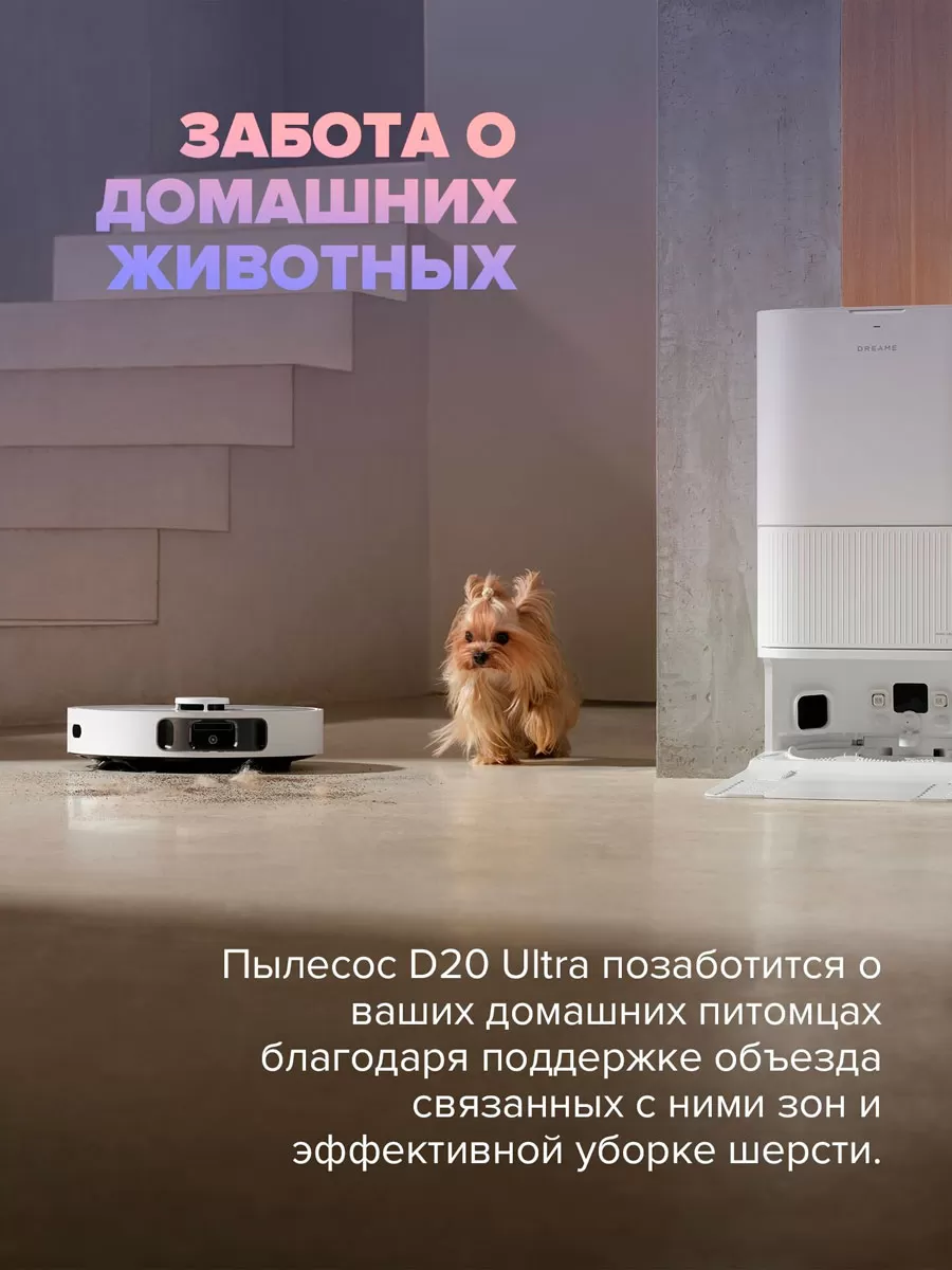  Dreame D20 Ultra | Робот-пылесос со станцией самоочистки