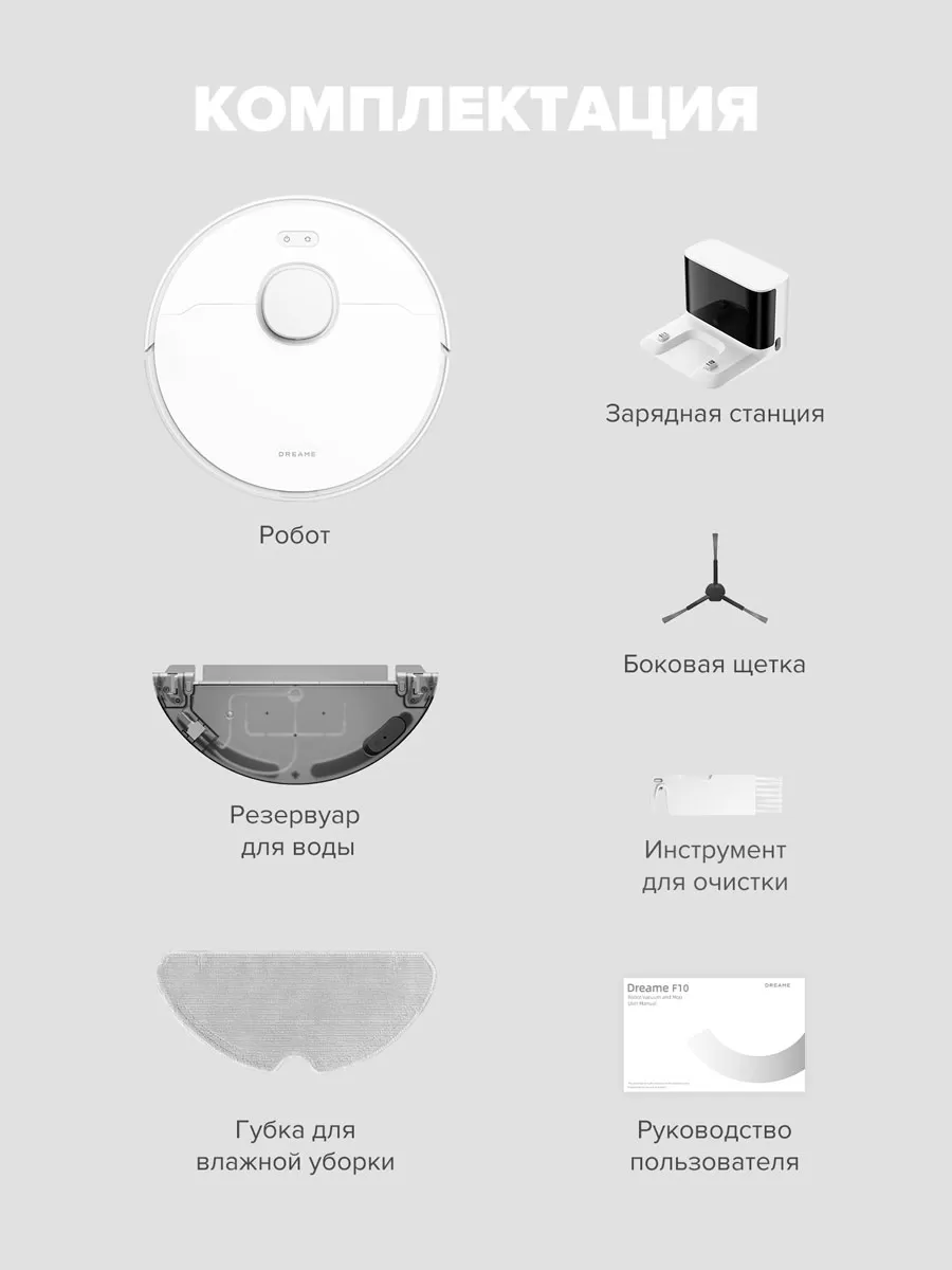 Dreame F10 White | Робот-пылесос