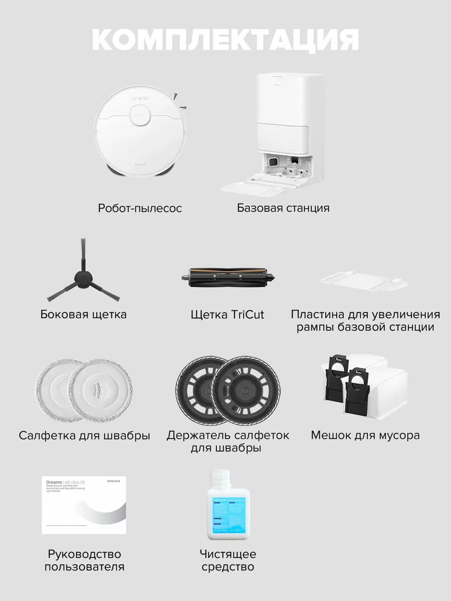  Dreame L40 Ultra CE White | Робот-пылесос со станцией самоочистки