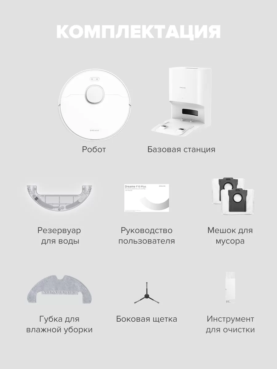 Dreame F10 Plus White | Робот-пылесос